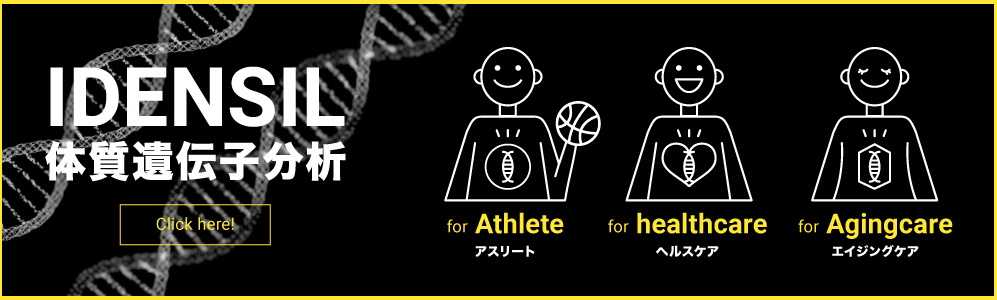 体質遺伝子分析 IDENSIL