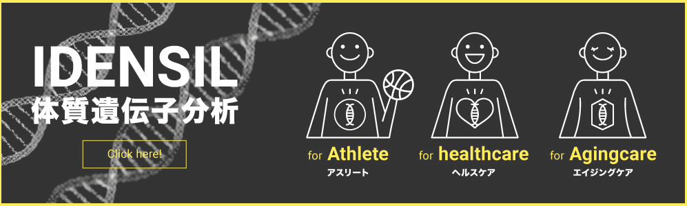 体質遺伝子分析 IDENSIL